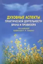 Духовные аспекты практической деятельности врача и провизора - Е.Н. Гриценко, В.Л. Кулиниченко, Е.Ю. Мережинская и др.