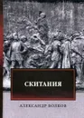 Скитания - Волков А.