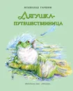 Лягушка-путешественница - В. Гаршин