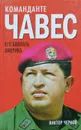 Команданте Чавес. Его боялась Америка - Виктор Чернов