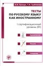 Тесты по русскому языку как иностранному. I сертификационный уровень (В1). Аудирование. Письмо. Говорение (+ QR) - Н. И. Пращук, Т. И. Трубникова