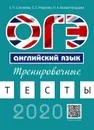 ОГЭ. Английский язык. Учебное пособие. Тренировочные тесты (+ QR-код для аудио) - Соловова Елена Николаевна, Вышегородцева Надежда Александровна