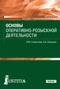 Основы оперативно-розыскной деятельности. (СПО). Учебное пособие - Смушкин Александр Борисович