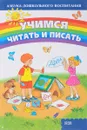 Учимся читать и писать - Чудина Ю.Ю.