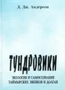 Тундровики. Экология и самосознание таймырских эвенков и долган - Д. Дж. Андерсон