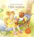 Мой мишка. Стихи - Александрова З.