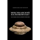Мексиканский палеоконтакт- летательные аппараты древних пришельцев.  - Жуков А. В.