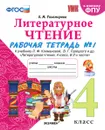 Литературное чтение. Рабочая тетрадь. 4 класс. Часть 1.  - Тихомирова Е.М.