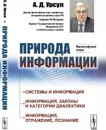 Природа информации. Философский очерк  - Урсул А.Д.