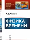 Физика времени  - Чернин А.Д.