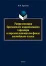 Репрезентация британского национального характера в паремиологическом фонде английского языка. монография  - Горохова А.М.