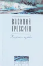 Жизнь и судьба - Гроссман В.