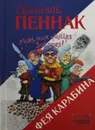 Фея Карабина - Даниэль Пеннак