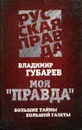 Моя «Правда». Большие тайны большой газеты - Владимир Губарев