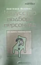 Искусство подбора персонала. Как оценить человека за час - С. Иванова