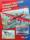 Хроника советской гражданской авиации. 1918-1941 гг. - Соболев Д.А.