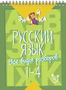 Русский язык. Все виды разборов 1-4 класс - Стронская Ирина Михайловна