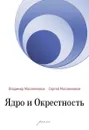 Ядро и Окрестность. - Масленников В., Масленников С.