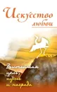 Искусство любви. Высочайшая цель, путь и награда - Неаполитанский С.М.