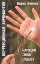 Коррекционная хиромантия.  Нарисуй свою судьбу - Акимов Б.