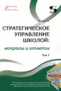 Стратегическое управление школой: вопросы и ответы Том 1 - Моисеев А.