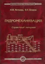 Гидромеханизация. Справочный материал - И.М. Ялтанец, В.К. Егоров