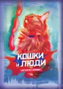 Кошки и люди. Истории любви - Е. Семёнова