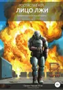 Лицо лжи - Ростислав Кот