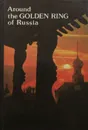 Around the Golden Ring of Russia - сос.Бычков Ю. А., Десятников В. А.