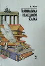 Грамматика немецкого языка - Юнг Вальтер
