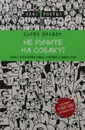 Не рычите на собаку! Книга о дрессировке людей, животных и самого себя - Карен Прайор