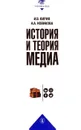 История и теория медиа: учебник для  вузов - И.В.Кирия, А.А.Новикова