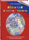 Еня и Еля в гостях у Москвы - Гончарова Анна Сергеевна