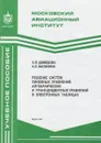 Решение систем линейных уравнений, алгебраических и трансцендентных уравнений в электронных таблицах - Демидова Ольга Львовна