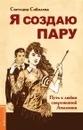 Я создаю пару. Путь к любви современной Амазонки - Соболева С.