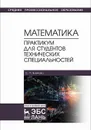 Математика. Практикум для студентов технических специальностей  - Блинова С.П.