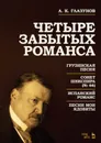 А. К. Глазунов. Четыре забытых романса. Ноты - Глазунов Александр Константинович