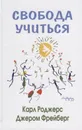 Свобода учиться  - Роджерс К., Фрейберг Д.