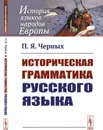 Историческая грамматика русского языка  - Черных П.Я.