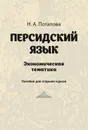 Персидский язык. Экономическая тематика - Потапова Н.А.