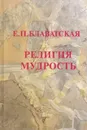 Религия Мудрость.Сборник. - Блаватская Е.П.