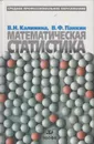 Математическая статистика - Калинина Вера Николаевна