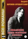 Квазинд. Когда оживают легенды - Андрей Воронов-Оренбургский