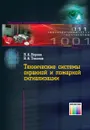 Технические системы охранной и пожарной сигнализации - Ворона Владимир Андреевич, Тихонов Виктор Алексеевич