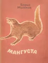 Мангуста - Житков Б.С.