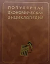 Популярная экономическая энциклопедия - А.Д. Некипелов (ред.)