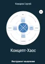 Концепт-Хаос - Сергей Комаров