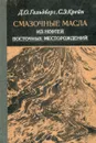 Смазочные масла из нефтей восточных месторождений - Гольдберг Д. О., Крейн С. Э.