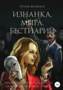 Изнанка мира. Бестиарий - Юлия Фомина