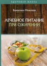 Лечебное питание при ожирении - Моисеева В.В.
